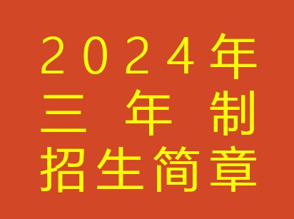 2024年常州幼儿师范高等专科学校三年制招生简章